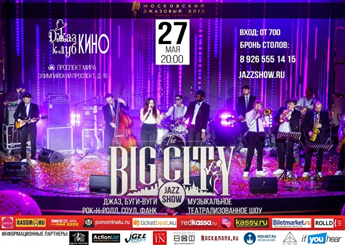 BIG CITY JAZZ SHOW 09 май 2017 Джаз клуб Кино Москва