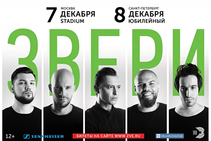 Звери 07 декабря 2017 Stadium Live Москва