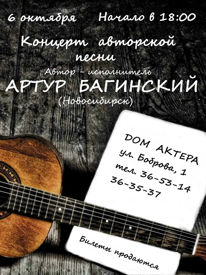 Концерт авторской песни. Автор-исполнитель - Артур Багинский (Новосибирск) 05 октября 2018 Дом Актера Кемерово