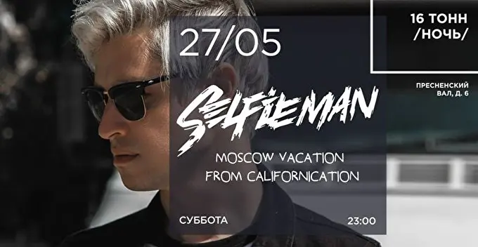 Selfieman 15 май 2017 16 Тонн Москва