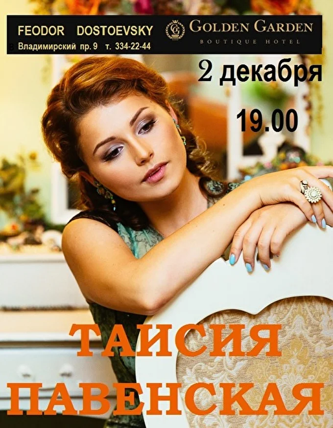Певица Таисия Павенская 14 декабря 2016 Достоевский Санкт-Петербург