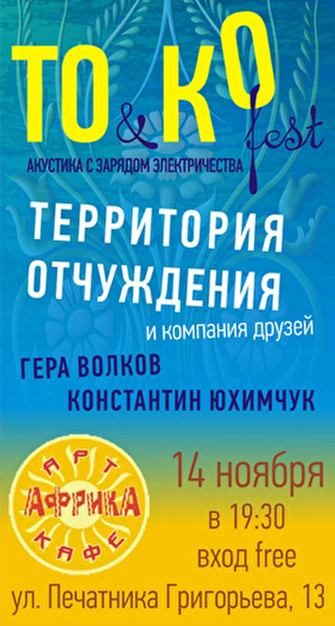 Территория Отчуждения 24 ноября 2014 арт-кафе АФРИКА «Восточная» Санкт-Петербург