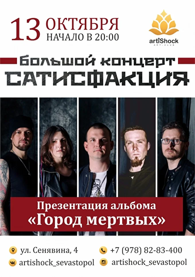САТИСФАКЦИЯ 28 октября 2018 ArtiShock  Севастополь