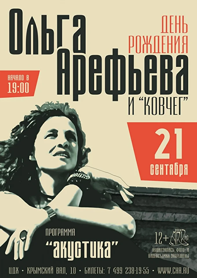 Ольга Арефьева и группа Ковчег - большой концерт ко дню рождения Ольги 01 сентября 2018 Центральный Дом художника Москва