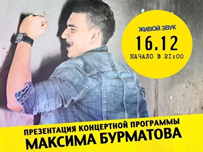 Бурматов Максим 08 декабря 2012 Клуб «Гусятникофф» Москва
