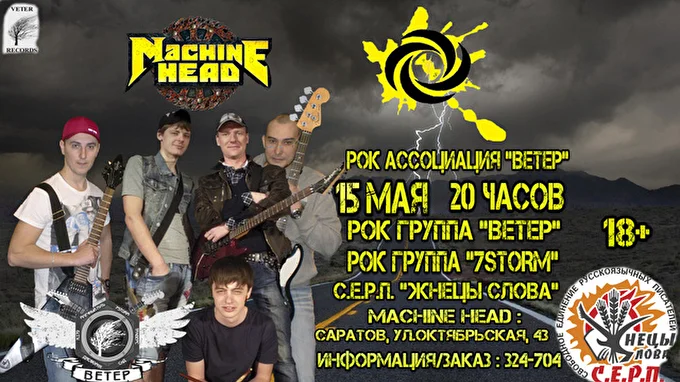 "ВЕТЕР" 05 май 2016 Рок-Клуб «Machine Head» Саратов