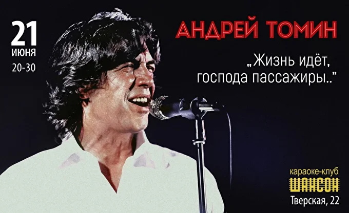 АНДРЕЙ ТОМИН представляет концертную программу «ЖИЗНЬ ИДЁТ, ГОСПОДА ПАССАЖИРЫ..» 06 июня 2017 Караоке-клуб «ШАНСОН» Москва