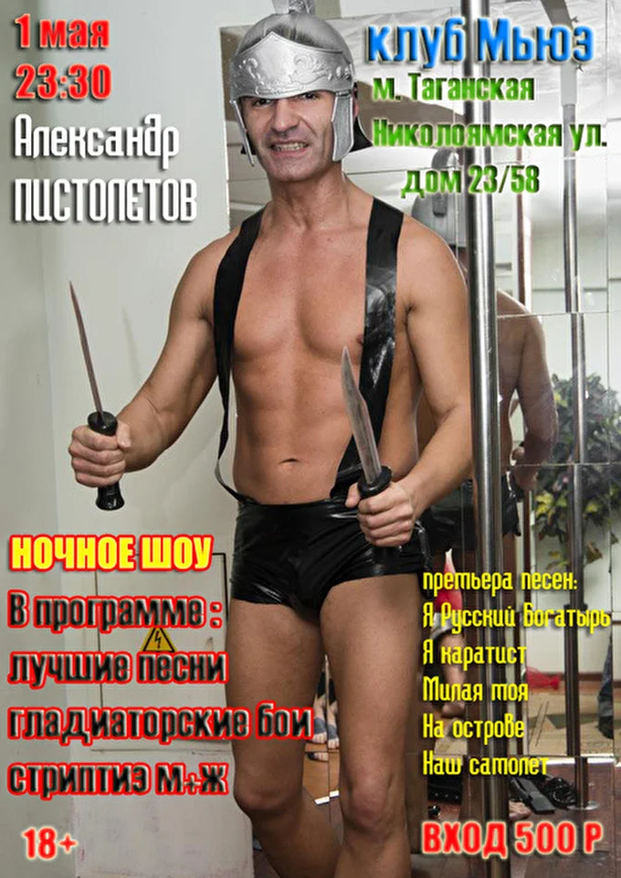 Александр Пистолетов 28 май 2016 клуб Мьюз Москва