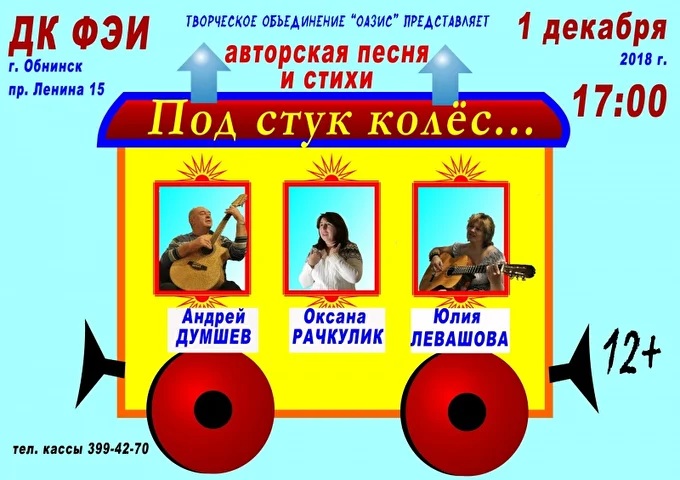 Программа «Под стук колёс» 07 декабря 2018 ДК ФЭИ Обнинск