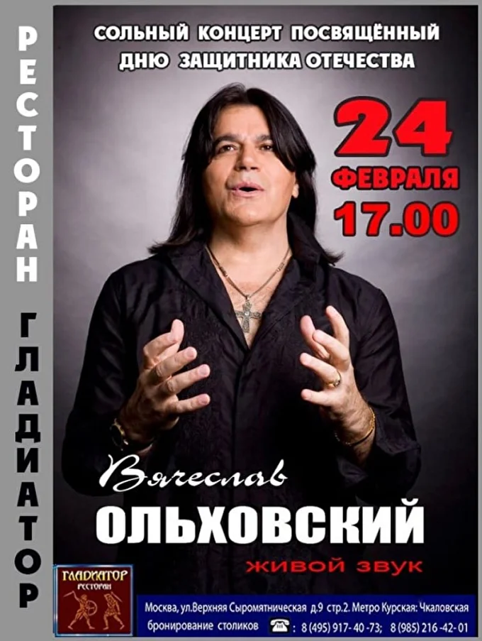 Вячеслав Ольховский 03 февраля 2020 Ресторан Гладиатор Москва
