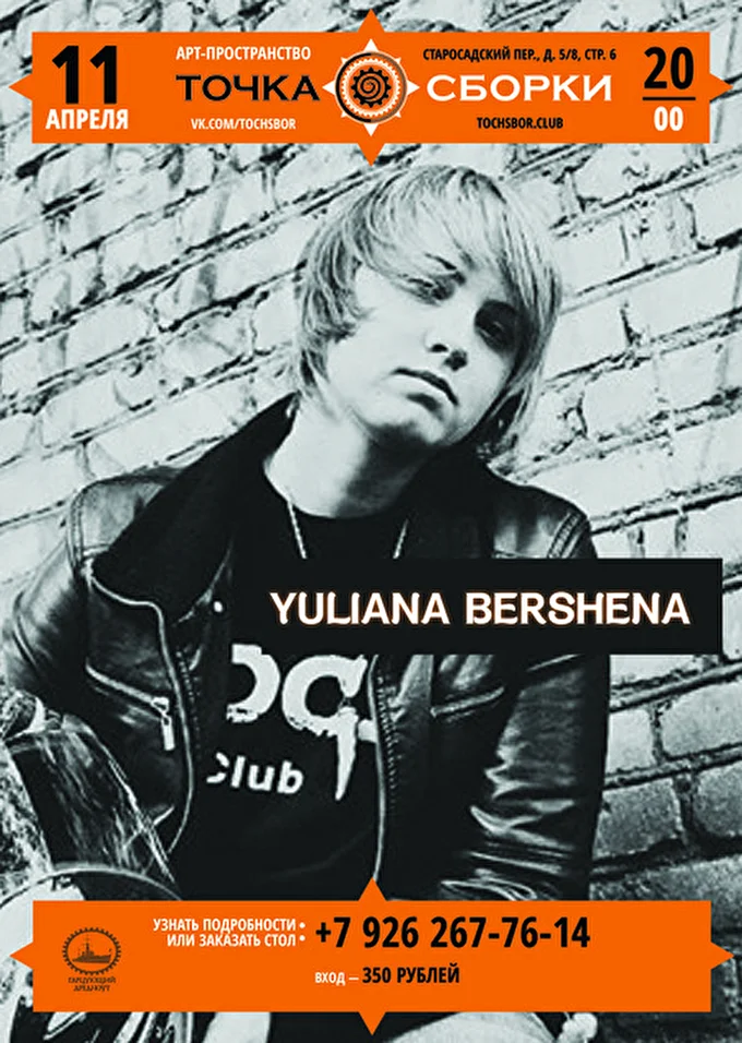 YULIANA BERSHENA 21 апреля 2015 ТОЧКА СБОРКИ Москва