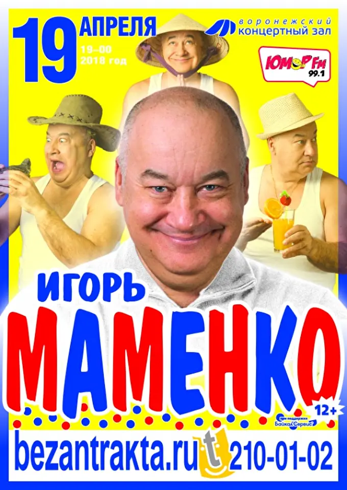 Концерт Игоря Маменко  13 апреля 2018 Молодежный ЦЕНТР Россошь