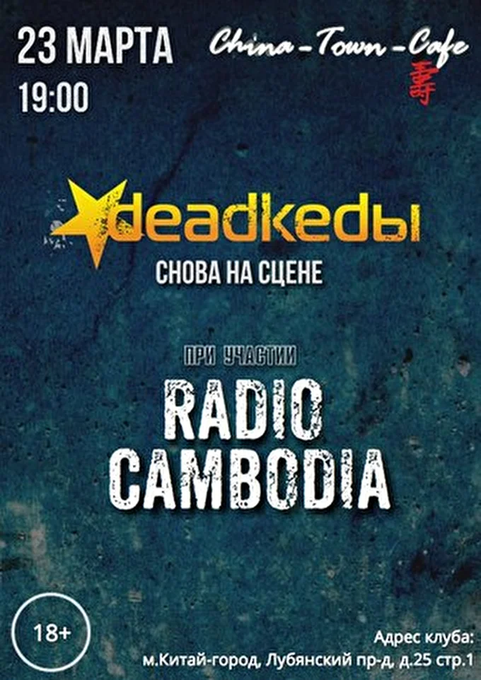 Deadkedы 15 марта 2014 клуб art garbage Москва