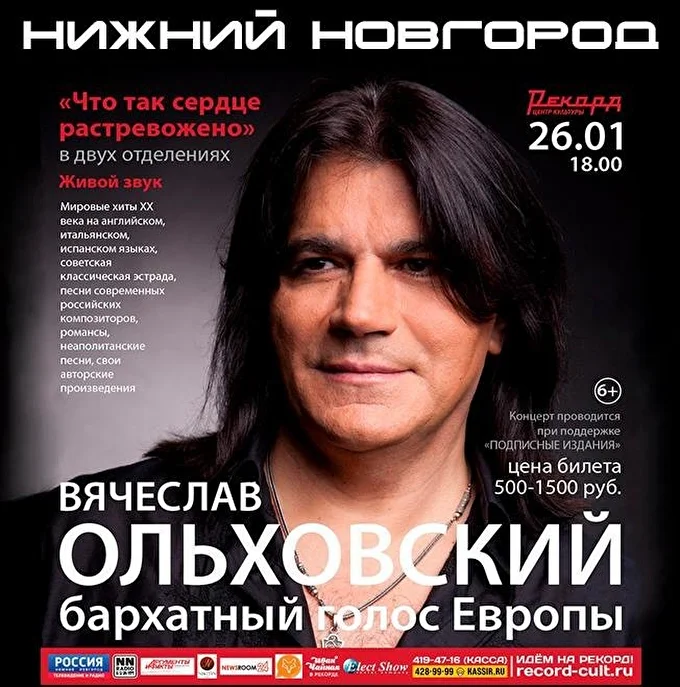 Вячеслав Ольховский 08 января 2018 Центр культуры РЕКОРД Нижний Новгород