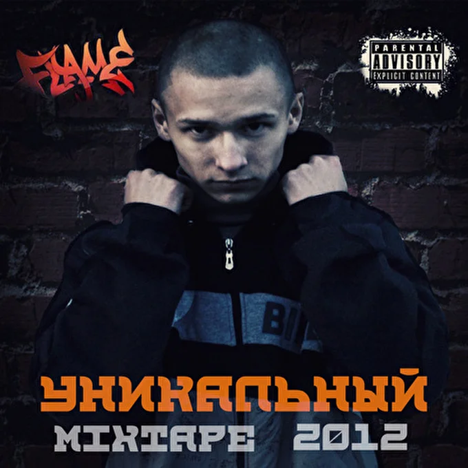 Flame' 09 октября 2012 Балаково Балаково