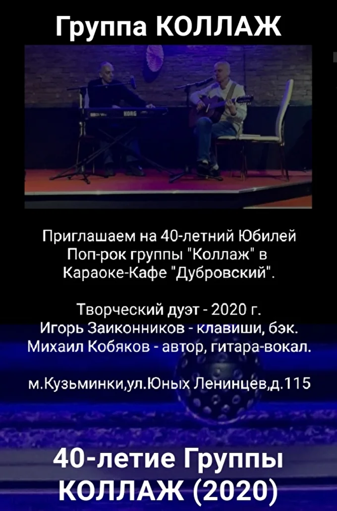 40-летний Юбилей Группы Коллаж-Михаил Кобяков,Игорь Заиконников 28 декабря 2020 Караоке Москва