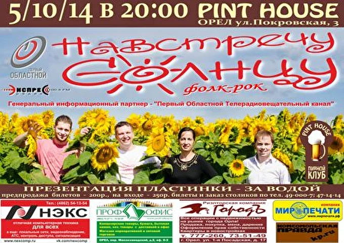 Группа НАВСТРЕЧУ СОЛНЦУ 13 октября 2014 ресторан Pint House Орел