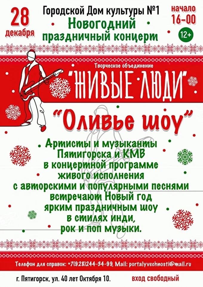 Оливье шоу 14 декабря 2018 Дом культуры №1 Пятигорск