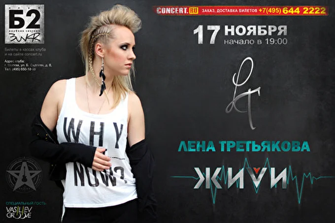 Лена Третьякова 19 ноября 2013 клуб Б2 Москва