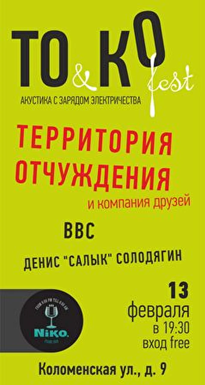 Территория Отчуждения 19 февраля 2015 Pianobar Niko Санкт-Петербург