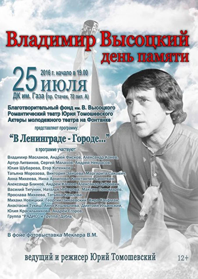 Благотворительный фонд им.В.Высоцкого 10 июля 2016 ДК им.Газа Санкт-Петербург
