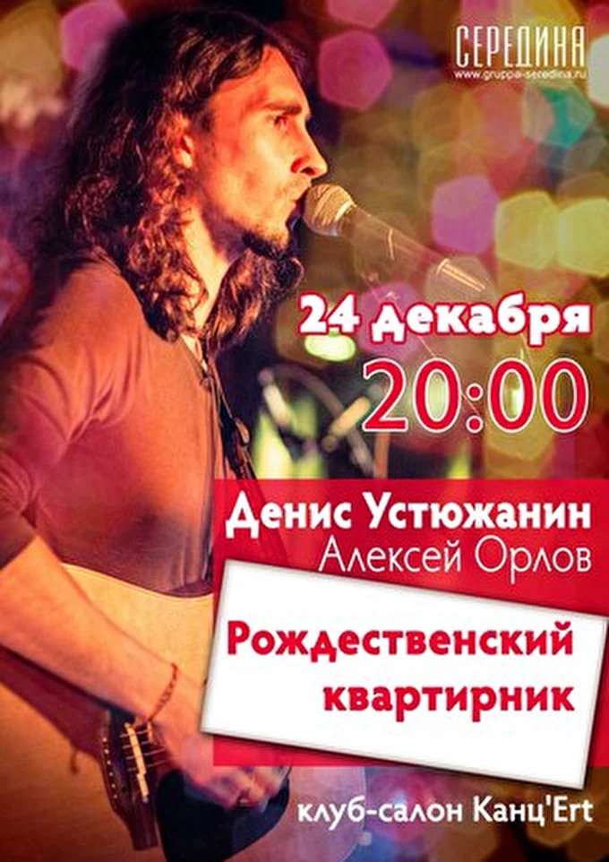 Середина 24 декабря 2014 КанцErt Москва