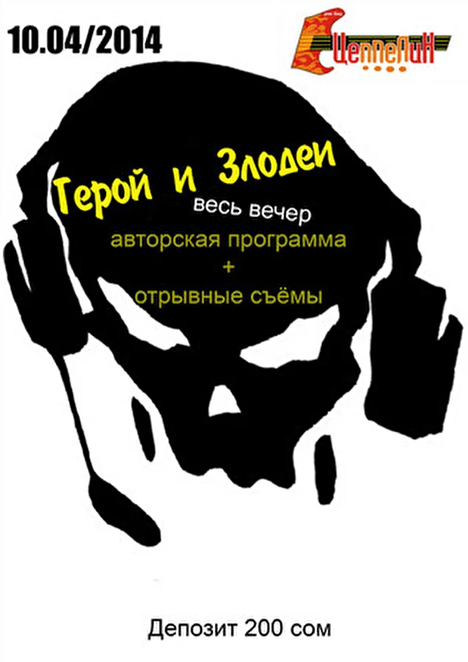 Герой и Злодеи 11 апреля 2014 Рок - бар Цеппелин Бишкек