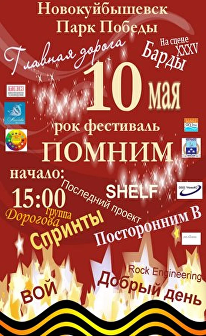 ГЛАВНАЯ ДОРОГА 28 май 2014 Парк Победы Новокуйбышевск