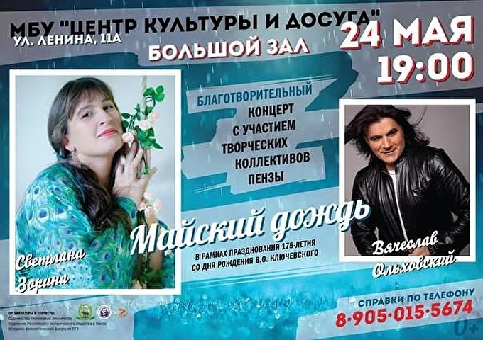 Вячеслав Ольховский 03 май 2016 МБУ  Центр культуры и досуга Пенза