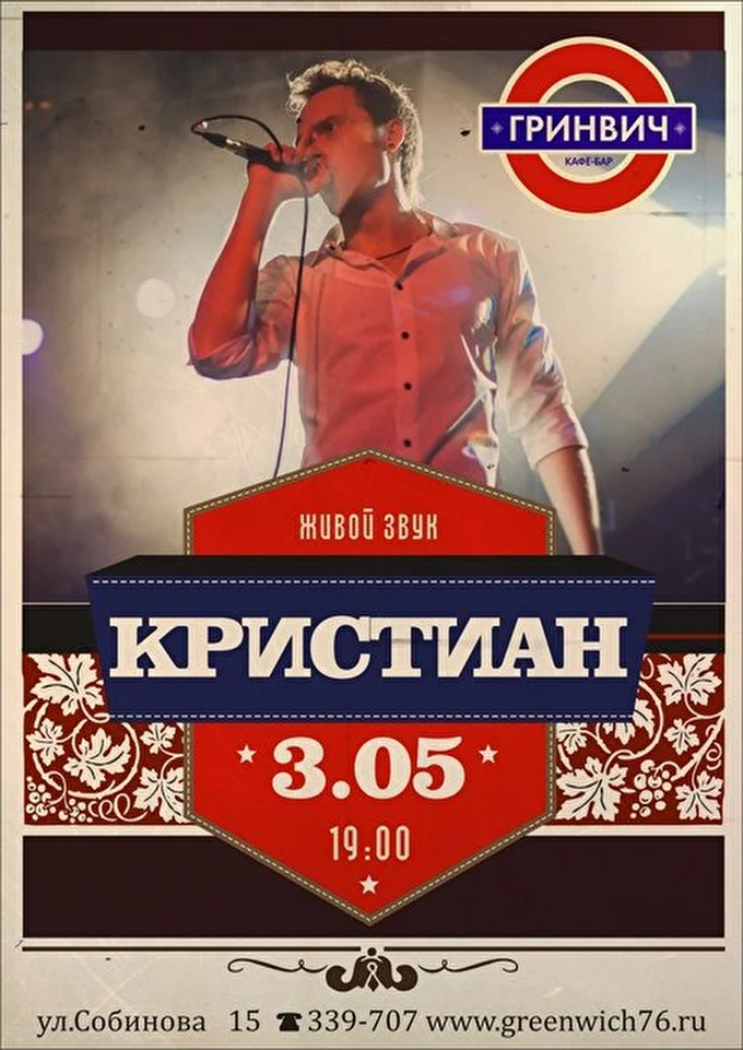 Кристиан 28 май 2015 Кафе Бар Гринвич Ярославль
