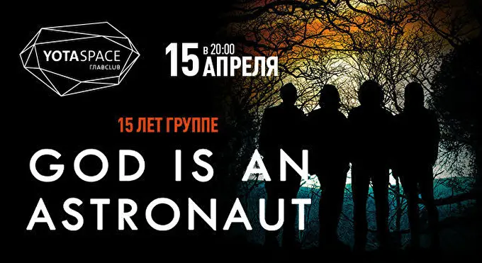 God Is an Astronaut 16 апреля 2017 YotaSpace Москва