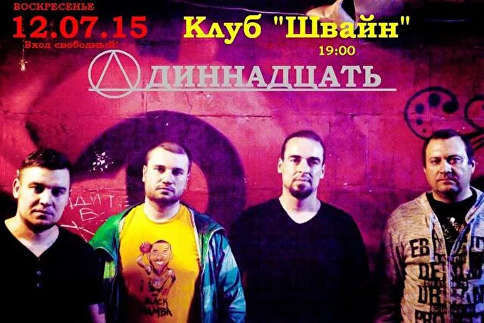 ОДИННАДЦАТЬ 13 июля 2015 Клуб ШВАЙН Москва