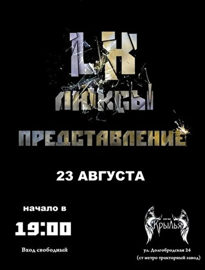 ЛЮКСЫ 21 августа 2013 РОК-БАР &quot;КРЫЛЬЯ&quot; Беларусь,Минск