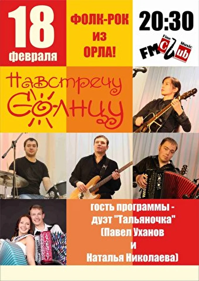Группа НАВСТРЕЧУ СОЛНЦУ 03 февраля 2013 FM Club на Таганке Москва