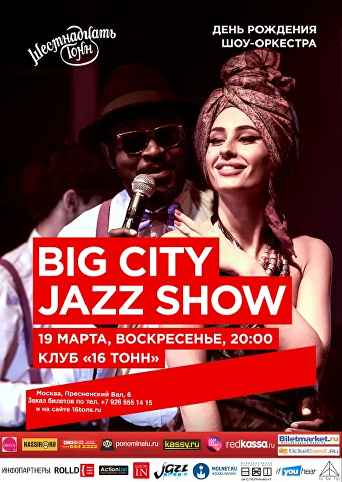 BIG CITY JAZZ SHOW 26 марта 2017 16 тонн Москва