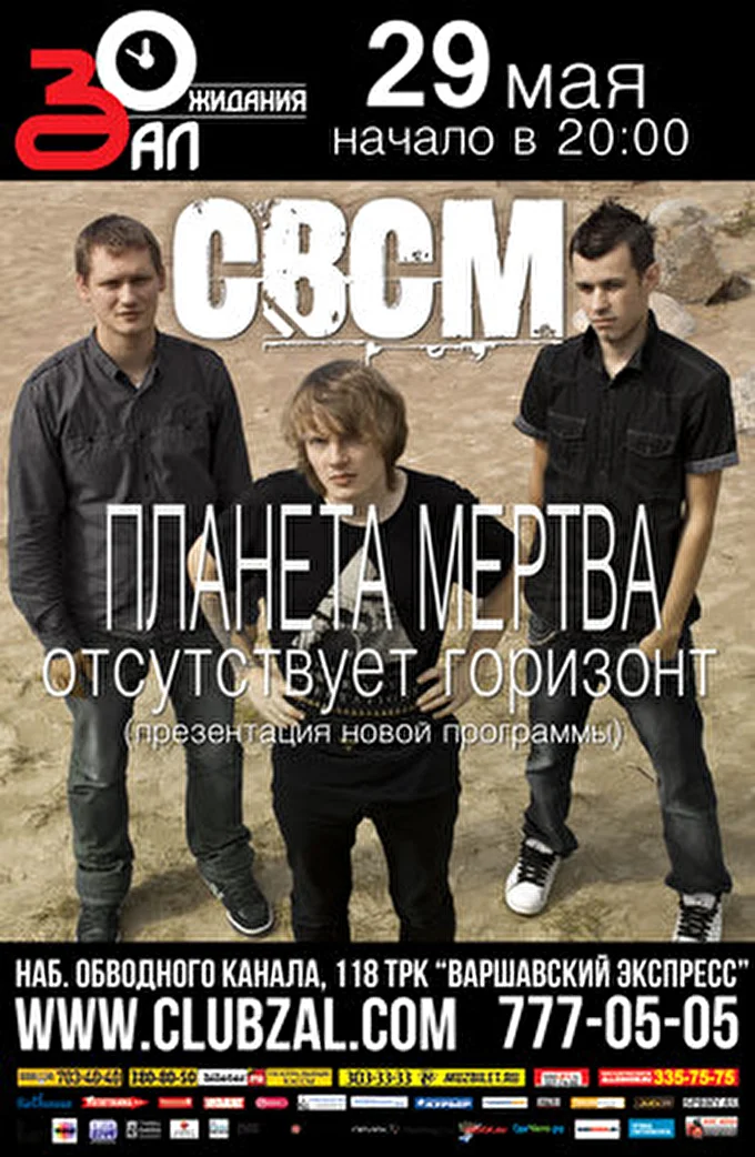 СВСМ 29 май 2013 клуб Зал Ожидания Санкт-Петербург