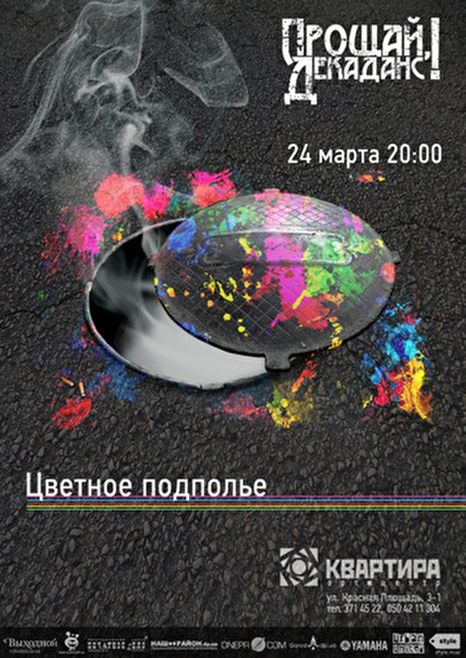 ПРОЩАЙ, ДЕКАДАНС! 03 марта 2012 Арт-центр &quot;Квартира&quot; Днепропетровск