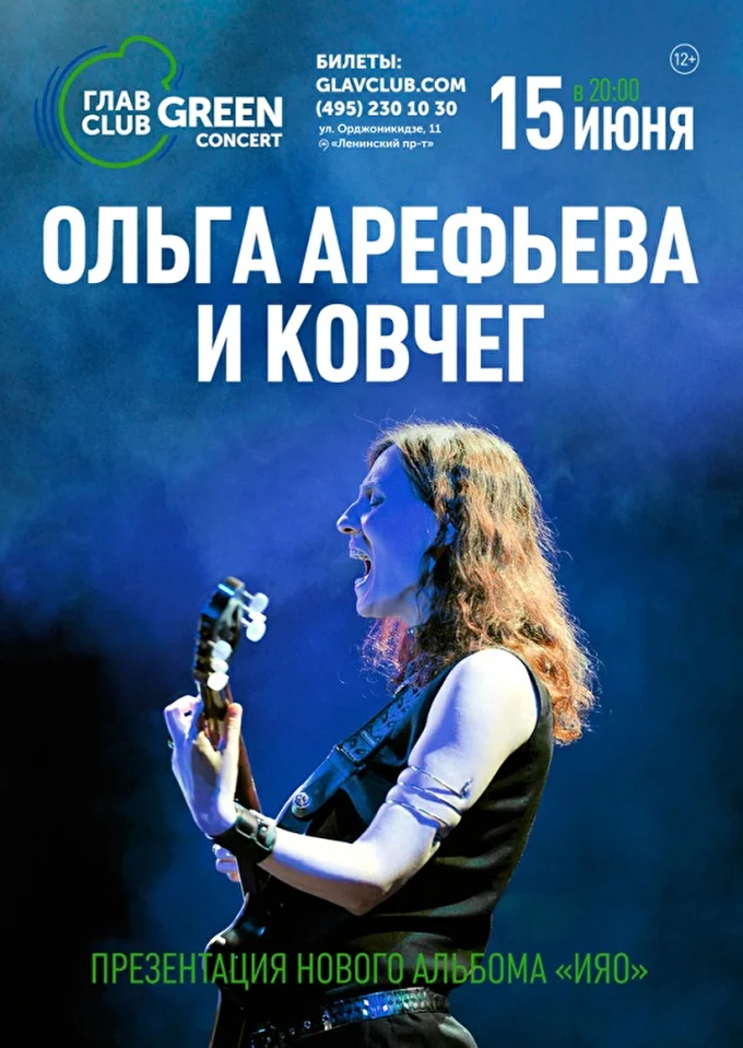 Ольга Арефьева с новым альбомом ИЯО в Главклубе (Москва) 01 июня 2018 Главклуб Москва
