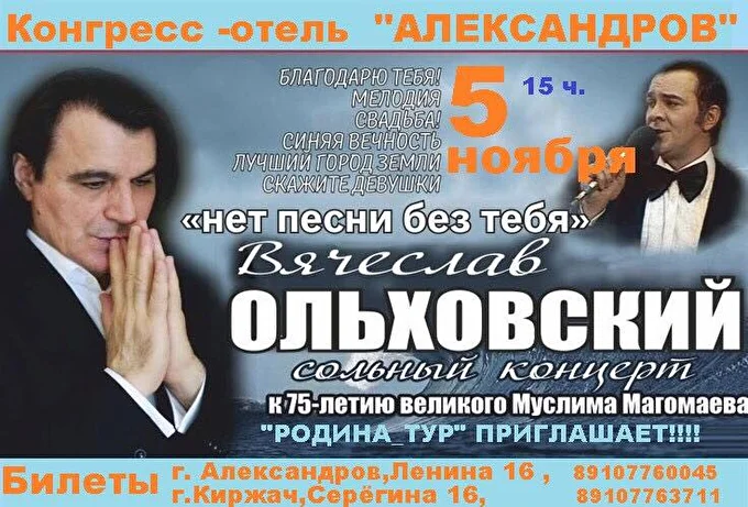 5 ноября г.Александров - сольный концерт Вячеслава Ольховского 03 ноября 2017 Конгресс отель Александров Александров