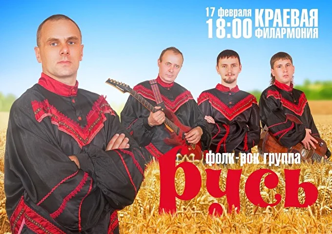 Концерт группы Русь 04 февраля 2018 Забайкальская краевая филармония им. О.Л.Лундстрема Чита