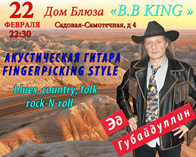 Эд Губайдуллин 26 февраля 2013 Дом блюза B.B King Москва