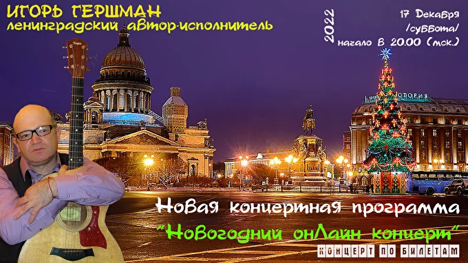 Новогодний онЛАйн концерт 03 декабря 2022 санкт-петербург Санкт-Петербург