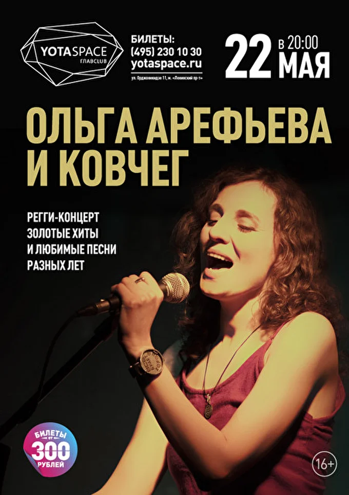 Ольга Арефьева и группа Ковчег 01 май 2016 клуб YOTASPACE Москва