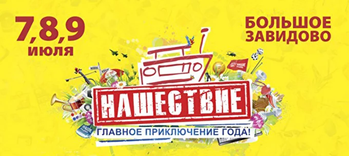 Нашествие-2017. День 2-й 15 июля 2017 Большое Завидово Тверь