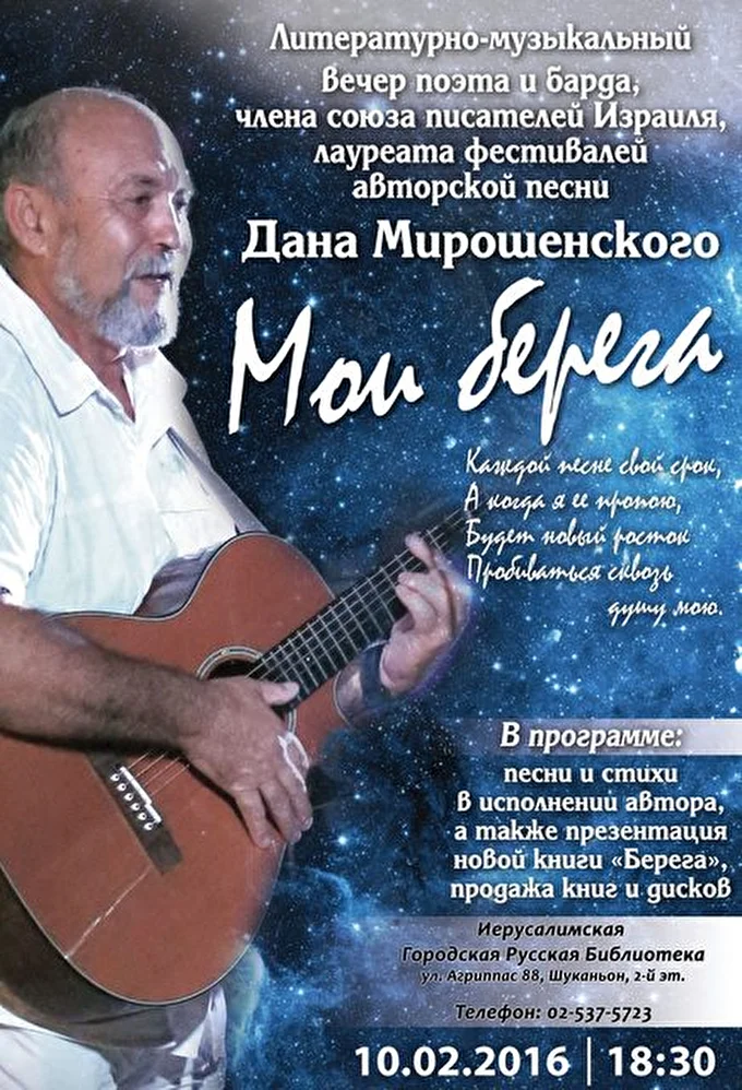 Даниил Мирошенский 18 февраля 2016 Иерусалимская городская русская библиотека Иерусалим