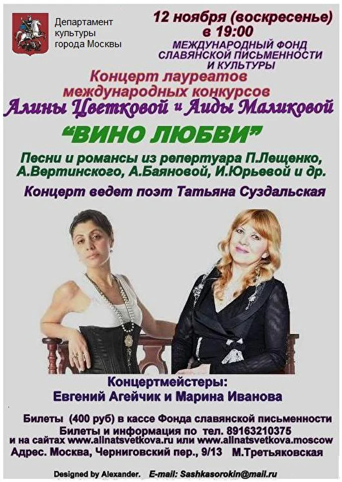 ВИНО ЛЮБВИ концерт Алины Цветковой и Аиды Маликовой 21 ноября 2017 Международный фонд славянской письменности и культуры Москва