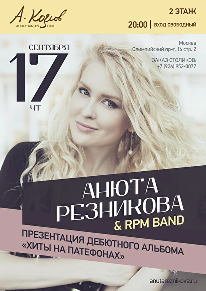 Анюта Резникова 28 сентября 2015 Клуб Алексея Козлова Москва