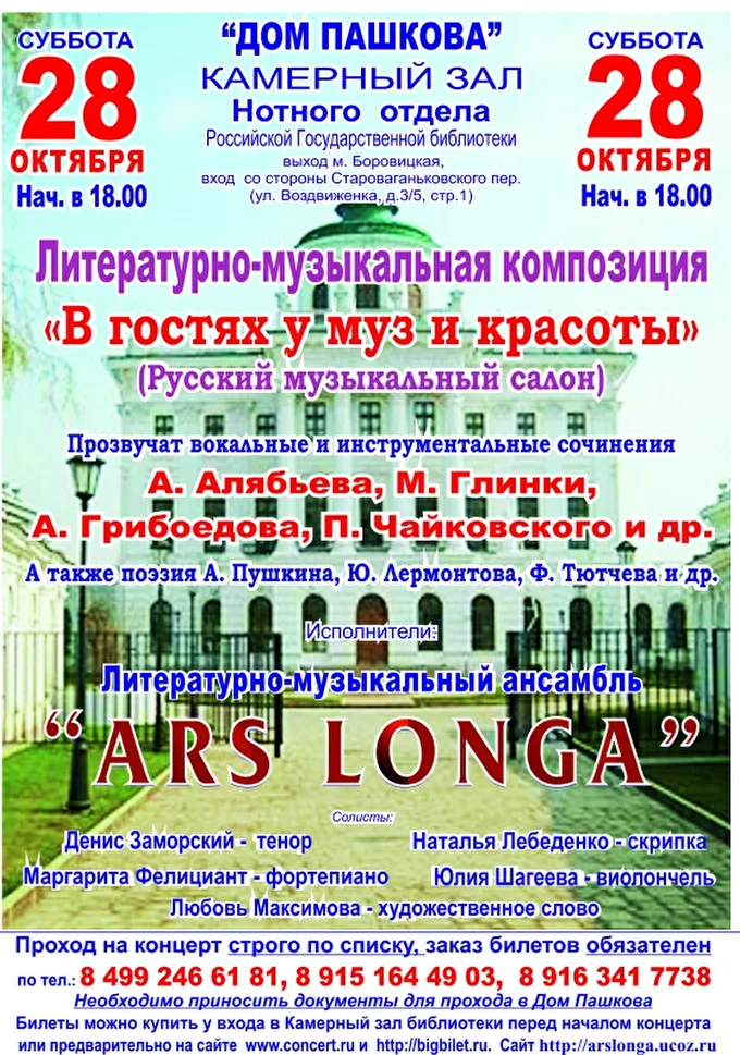 «В гостях у муз и красоты» (Русский музыкальный салон) 09 октября 2017 Дом Пашкова камерный зал нотного отдела РГБ Москва