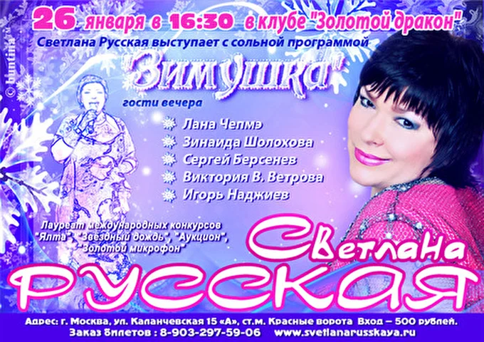 Светлана Русская 27 января 2014 Клуб Золотой дракон Москва