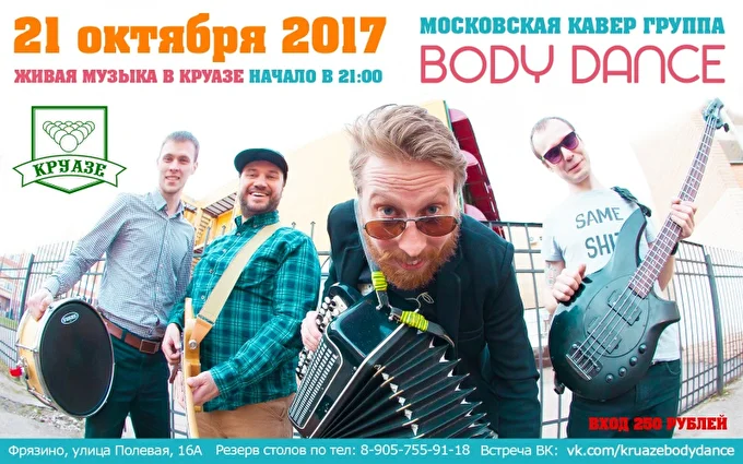 BODY DANCE 21 октября 2017 Бар Круазе Фрязино